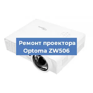 Замена системной платы на проекторе Optoma ZW506 в Краснодаре